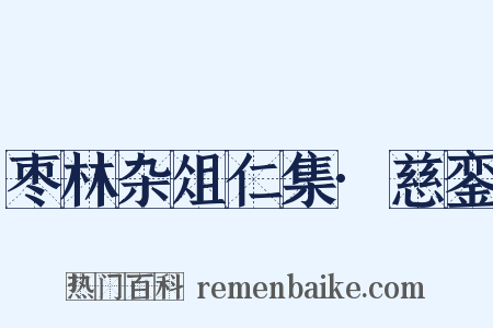 枣林杂俎仁集·慈銮是什么意思的图片